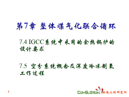 哈工大 现代热力系统  余热-空分