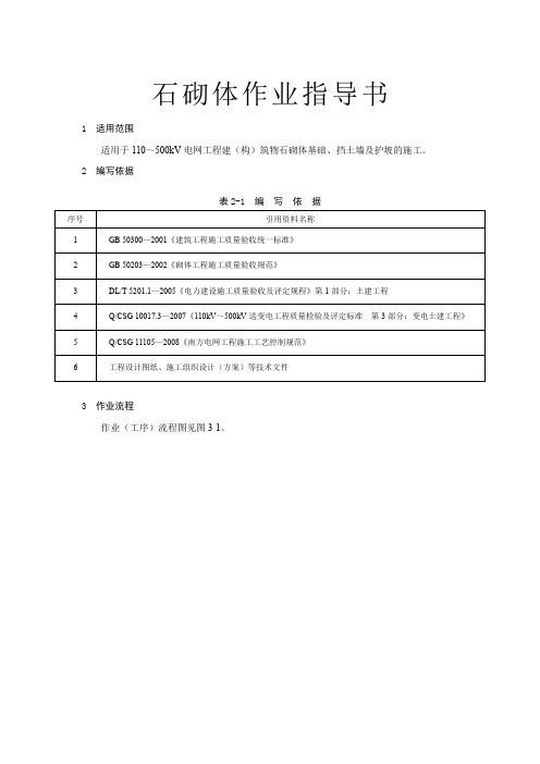 变电土建：石砌体作业指导书