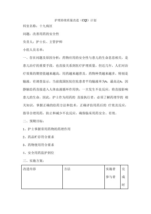 护理持续质量改进