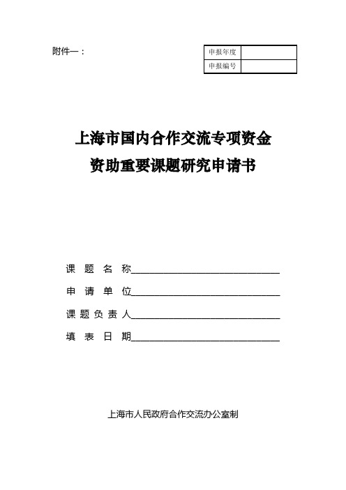 上海市国内合作交流专项资金资助重要课题研究申请书