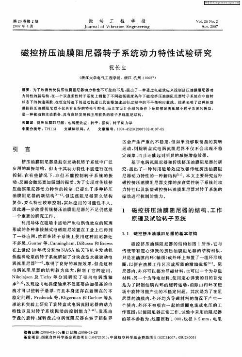 磁控挤压油膜阻尼器转子系统动力特性试验研究