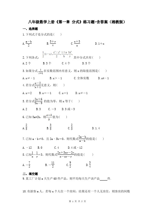 八年级数学上册《第一章 分式》练习题-含答案(湘教版)