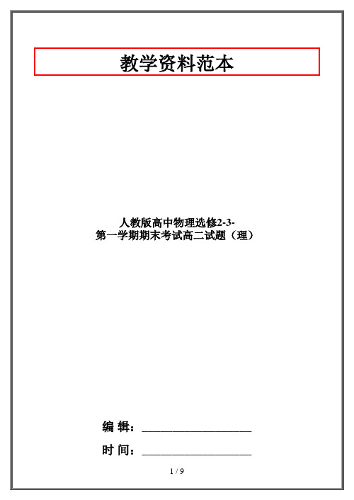 人教版高中物理选修2-3-第一学期期末考试高二试题(理)