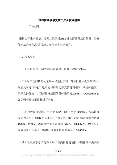 机巷留巷段修复施工安全技术措施