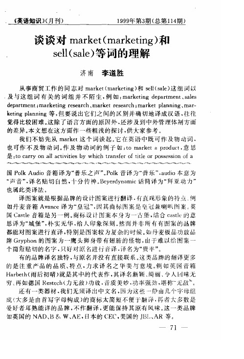 谈谈对market(marketing)和sell(sale)等词的理解
