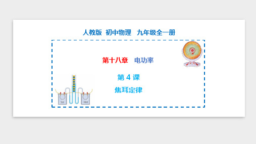 焦耳定律 九年级物理全一册(人教版)