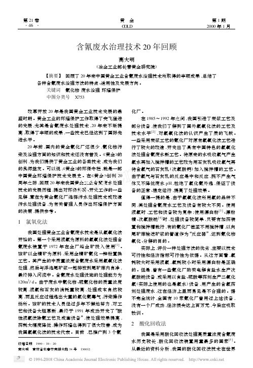 含氰废水治理技术20年回顾