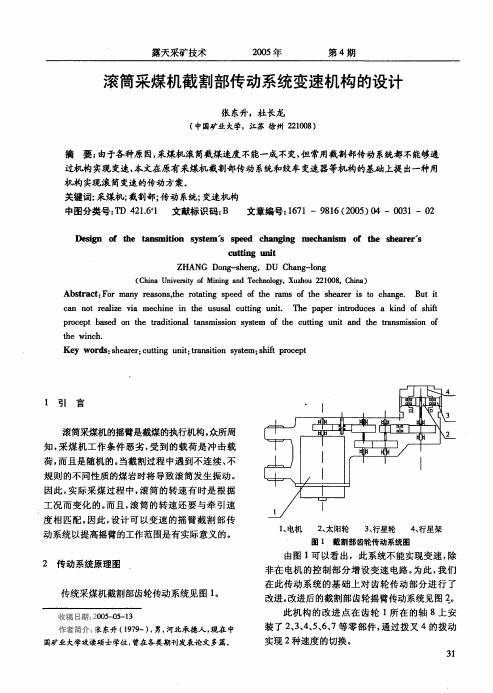 滚筒采煤机截割部传动系统变速机构的设计