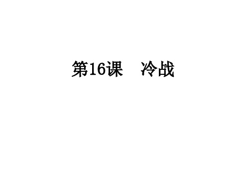 人教部编版九年级历史下册第16课  冷战课件  (共38张PPT)