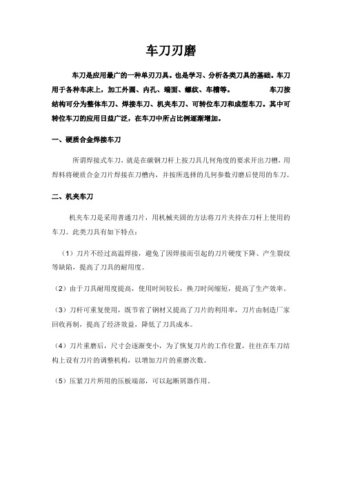 车刀刃磨