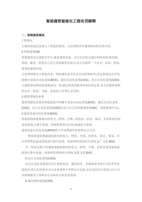 智能建筑智能化工程名词解释