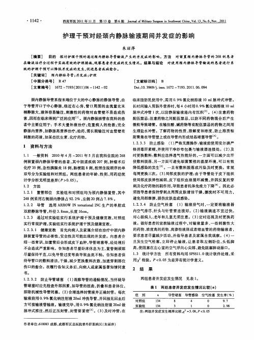 护理干预对经颈内静脉输液期间并发症的影响