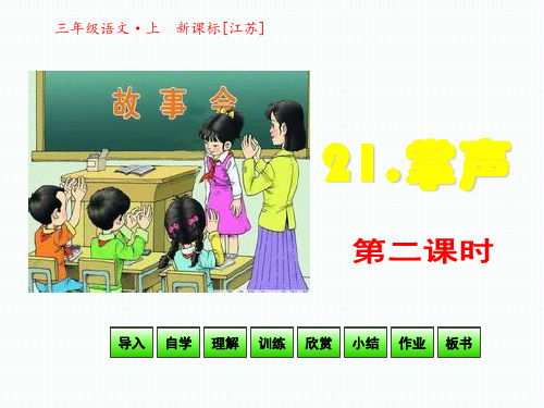 21 掌声第二课时