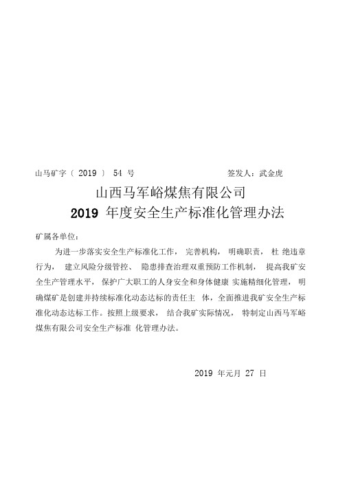 2019年马军峪煤矿安全生产标准化管理办法(1)
