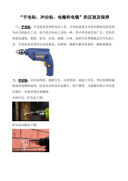 “手电钻、冲击钻、电锤和电镐”的区别及保养