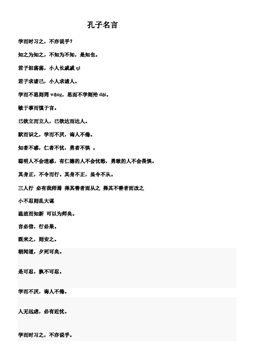 孔子名言学而时习之，不亦说乎？知之为知之，不知为不知，是知也。君子坦荡荡，小人长戚戚qi
