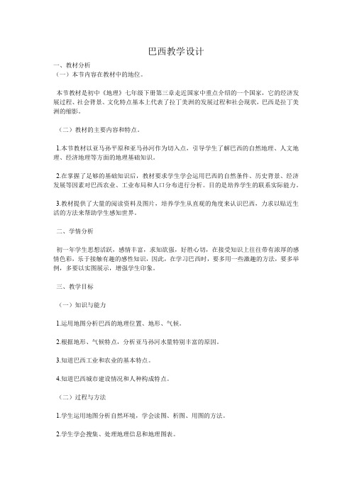 初中地理_巴西教学设计学情分析教材分析课后反思