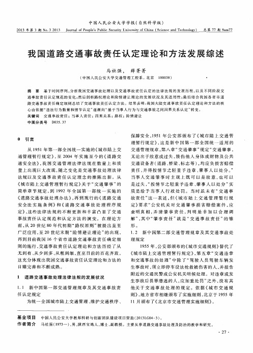 我国道路交通事故责任认定理论和方法发展综述