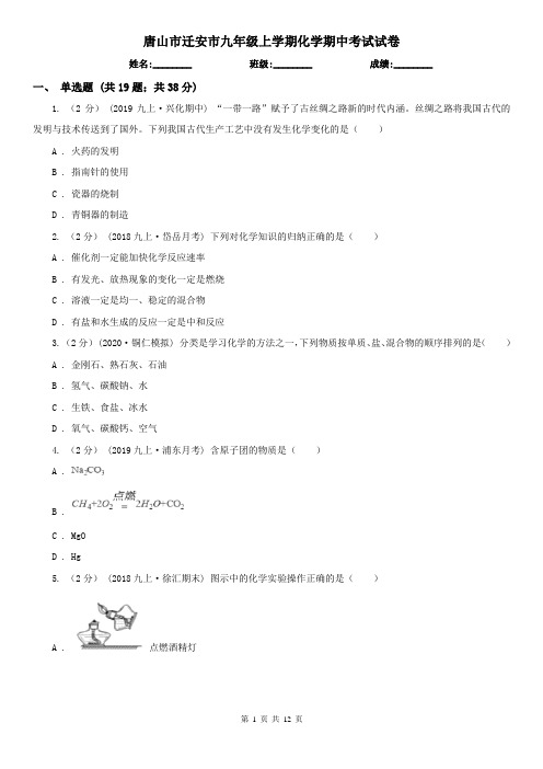 唐山市迁安市九年级上学期化学期中考试试卷