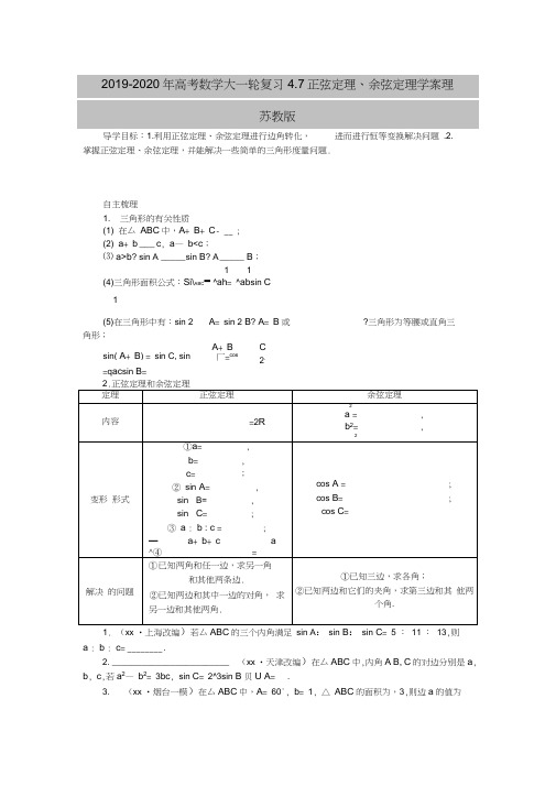 2019-2020年高考数学大一轮复习4.7正弦定理、余弦定理学案理苏教版