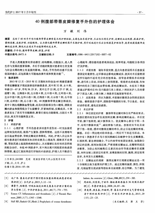 40例腹部带蒂皮瓣修复手外伤的护理体会