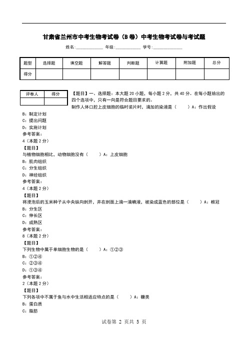 甘肃省兰州市中考生物考试卷(B卷)中考生物考试卷与考试题