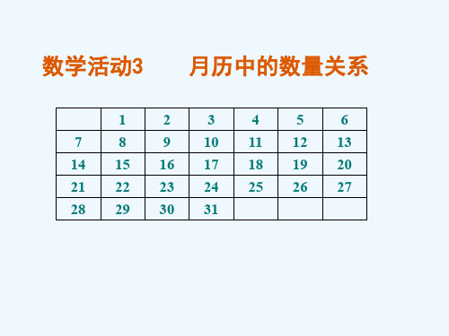 人教版初一数学上册月历中的数量关系