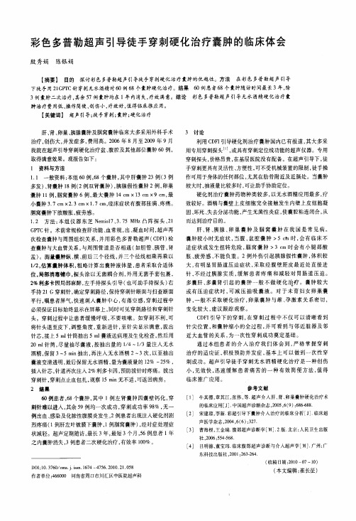 彩色多普勒超声引导徒手穿刺硬化治疗囊肿的临床体会