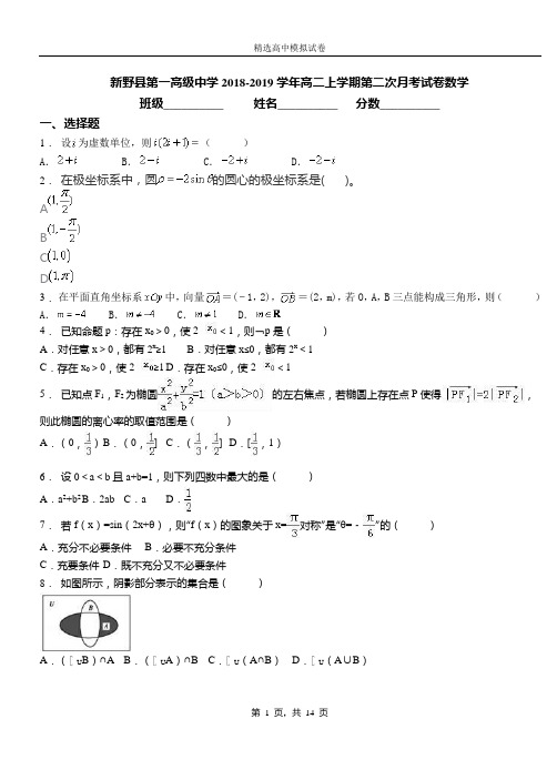 新野县第一高级中学2018-2019学年高二上学期第二次月考试卷数学