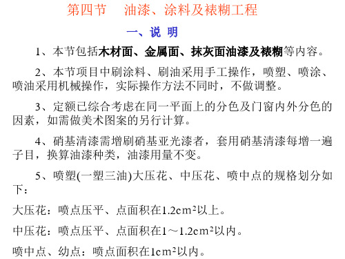 山东建筑工程消耗量定额第九章4油漆、涂料工程