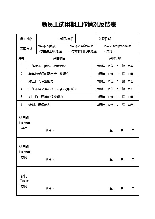 新员工试用期工作情况反馈表(1)