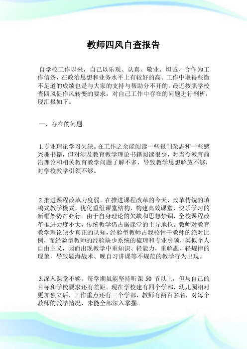 教师四风自查汇报.doc