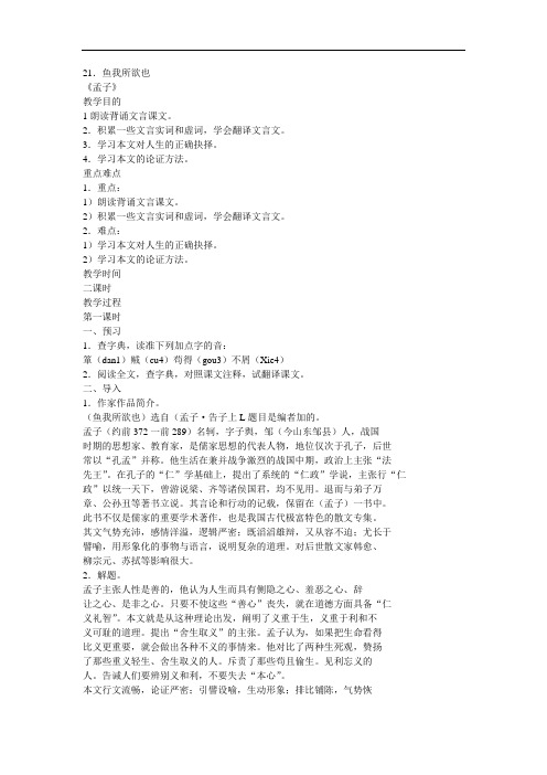 初中语文九年级《21.鱼我所欲也》教案附课时作业优化设计