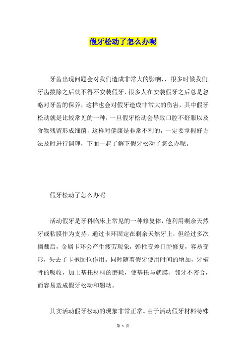 假牙松动了怎么办呢