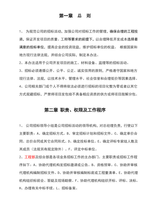招投标管理办法及实施细则