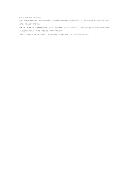 R和TM两种标识的定义和区别分别为