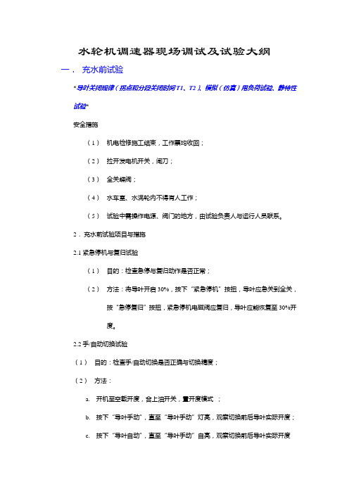 水轮机调速器现场调试及试验大纲