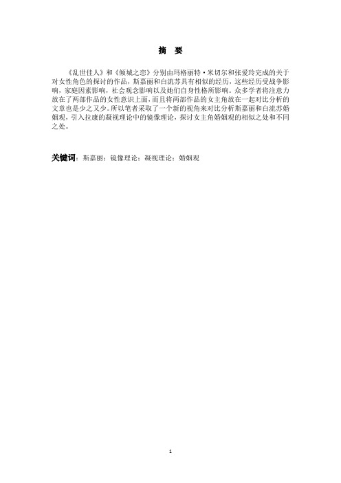凝视理论对比分析斯嘉丽和白流苏的婚姻观(英文)
