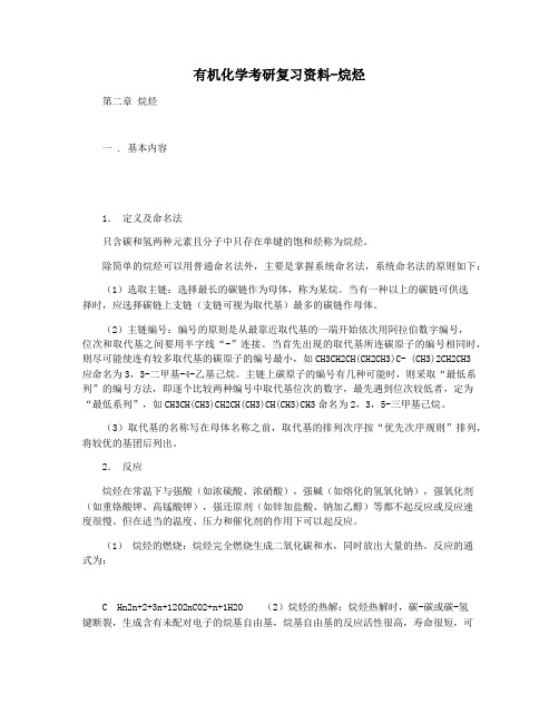 有机化学考研复习资料-烷烃