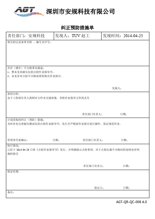 纠正预防措施单