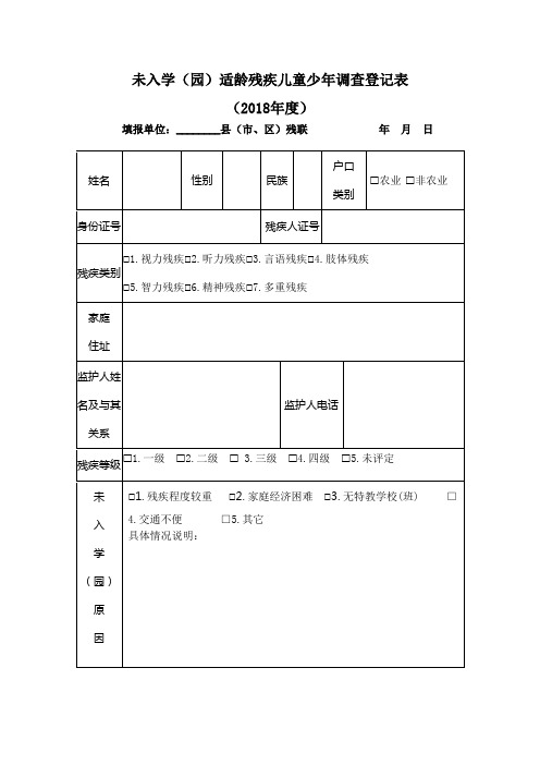 未入学(园)适龄残疾儿童少年调查登记表
