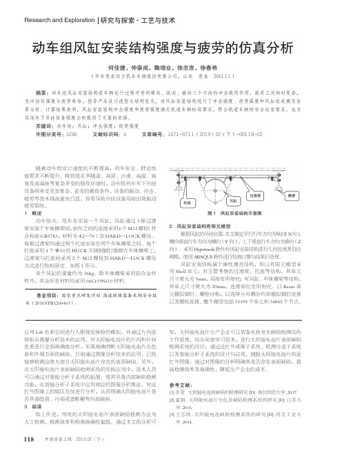 动车组风缸安装结构强度与疲劳的仿真分析