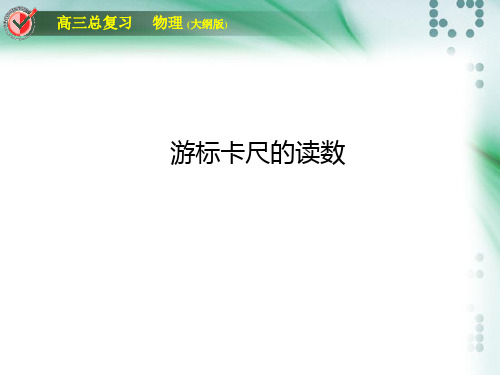 《游标卡尺和螺旋测微器的读法》PPT课件