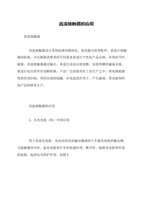 直流接触器的应用