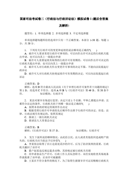 国家司法考试卷二(行政法与行政诉讼法)模拟试卷1(题后含答案及解析)