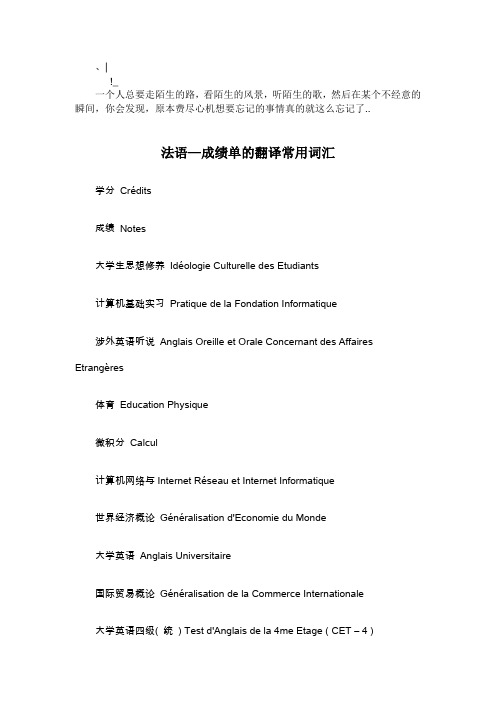Dwsuqwa_a法语—成绩单的翻译常用词汇