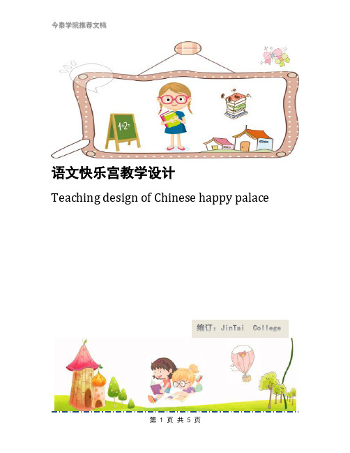 语文快乐宫教学设计
