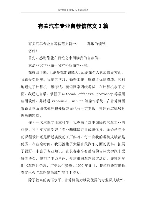 有关汽车专业自荐信范文3篇