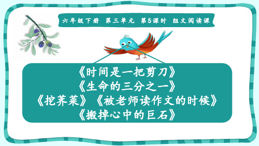 《时间是一把剪刀》《生命的三分之一》《挖荠菜》：组文阅读课课件
