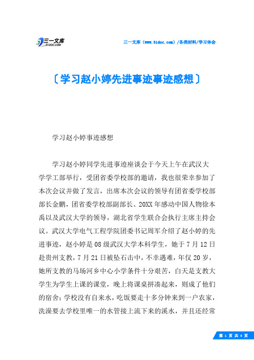 学习赵小婷先进事迹事迹感想